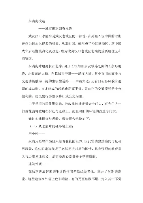 永清街改造城市现状调查报告