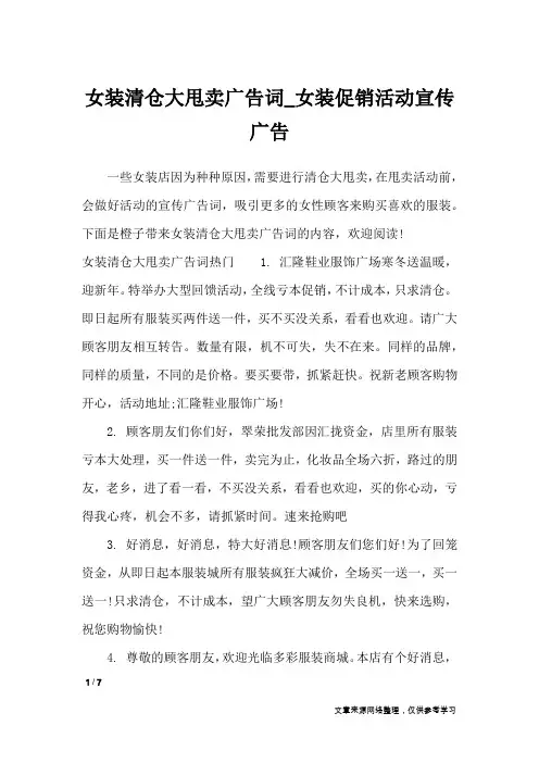 女装清仓大甩卖广告词_女装促销活动宣传广告_广告词