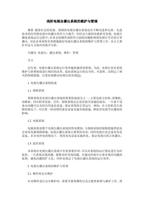 浅析电视台播出系统的维护与管理