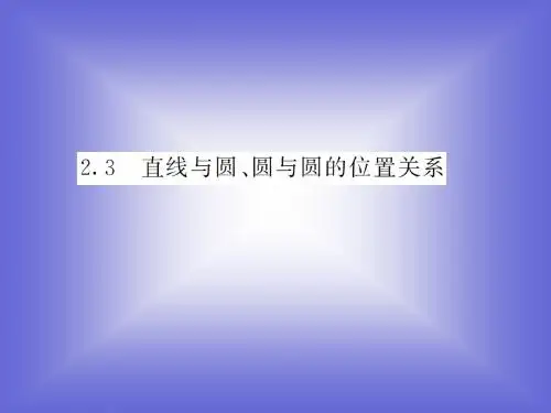 2. 2.3   第二课时   圆与圆的位置关系课件(北师大版必修二)