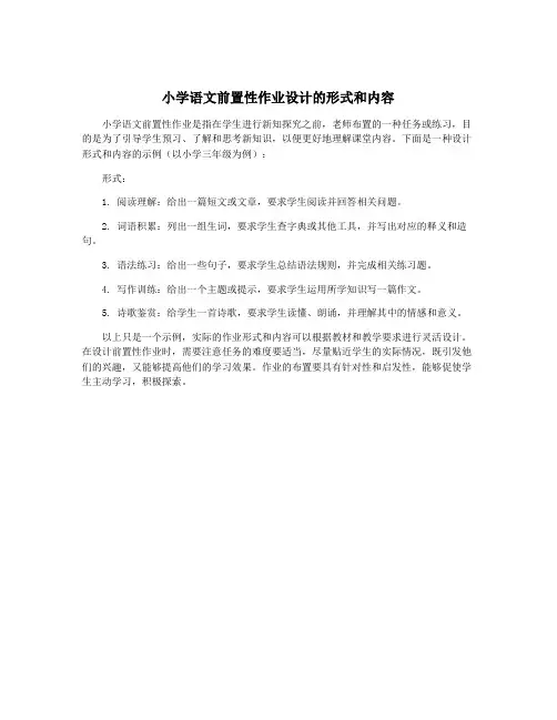 小学语文前置性作业设计的形式和内容