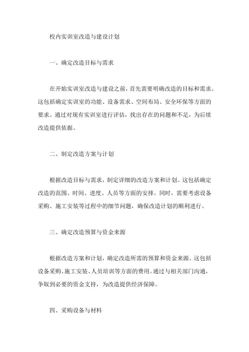 校内实训室改造与建设计划