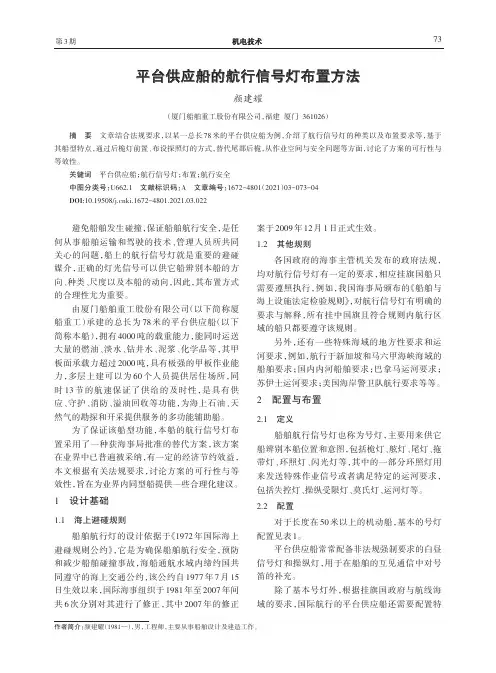 平台供应船的航行信号灯布置方法