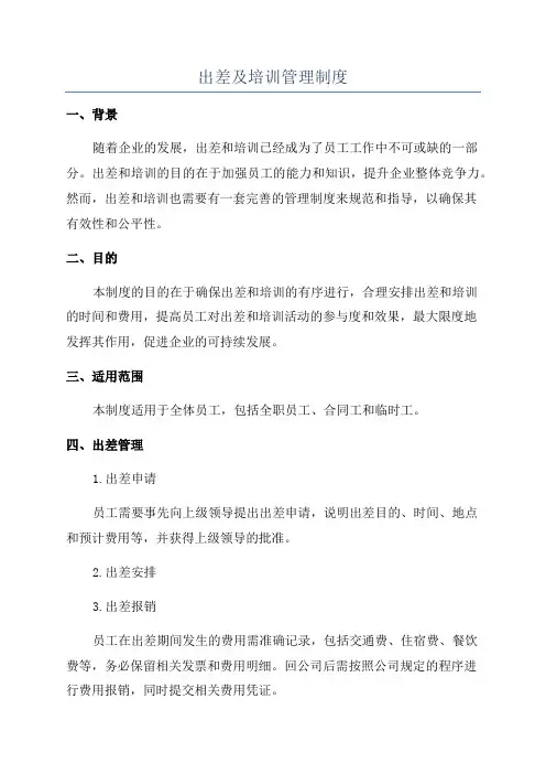 出差及培训管理制度