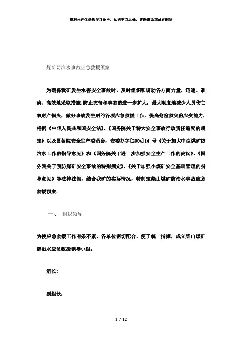 【精品】煤矿防治水事故应急救援预案