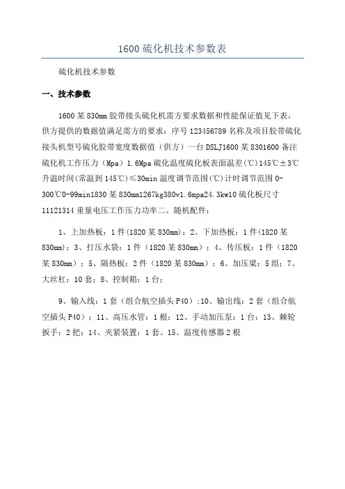 1600硫化机技术参数表