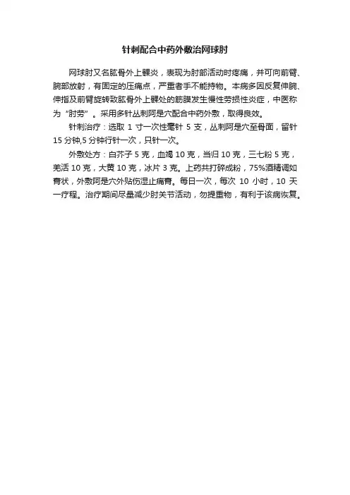 针刺配合中药外敷治网球肘