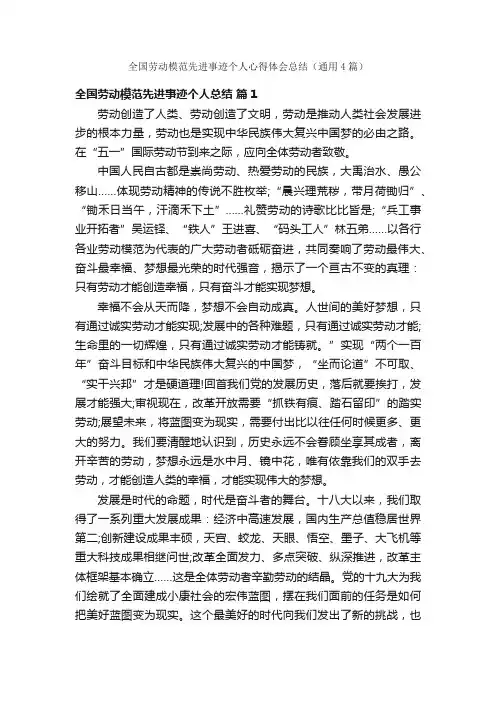 全国劳动模范先进事迹个人心得体会总结（通用4篇）