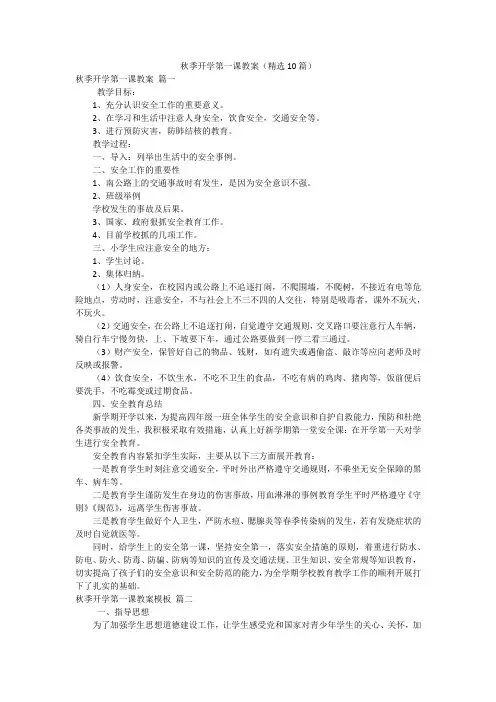 秋季开学第一课教案(精选10篇)