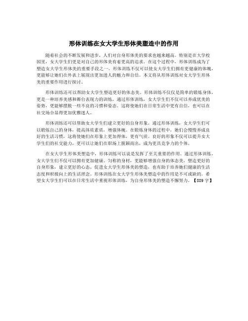 形体训练在女大学生形体美塑造中的作用