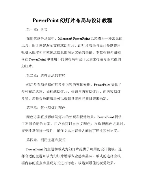 PowerPoint幻灯片布局与设计教程