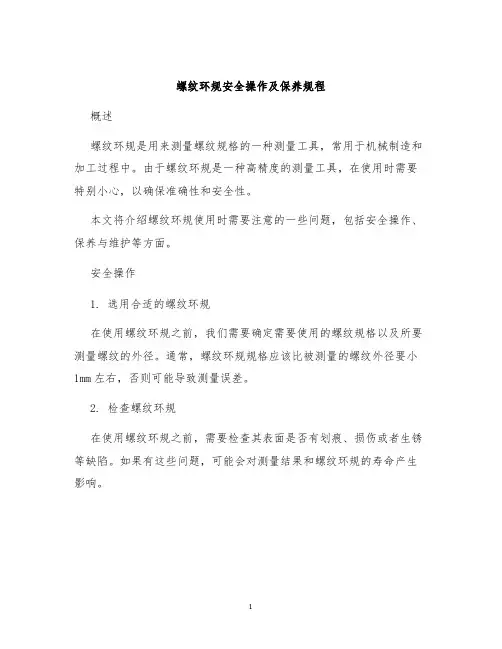 螺纹环规安全操作及保养规程