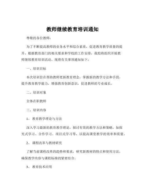 教师继续教育培训通知