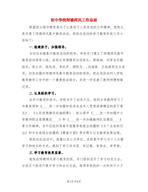 初中学校师德师风工作总结(3篇)
