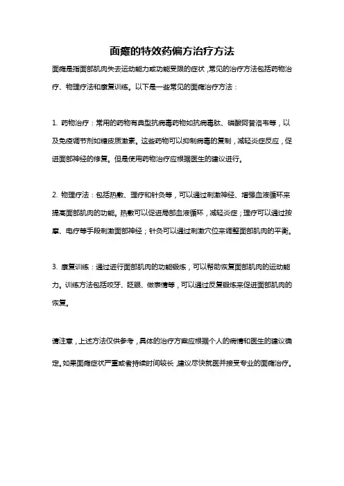 面瘫的特效药偏方治疗方法