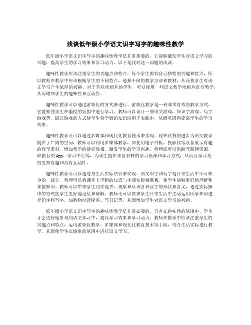 浅谈低年级小学语文识字写字的趣味性教学