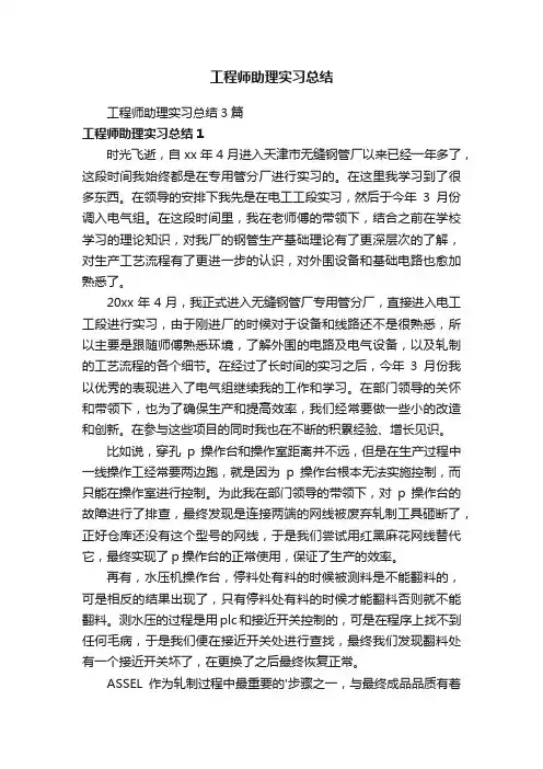 工程师助理实习总结