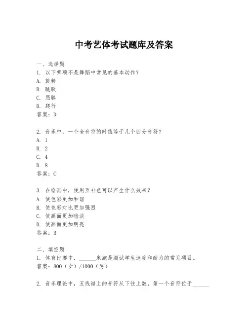 中考艺体考试题库及答案
