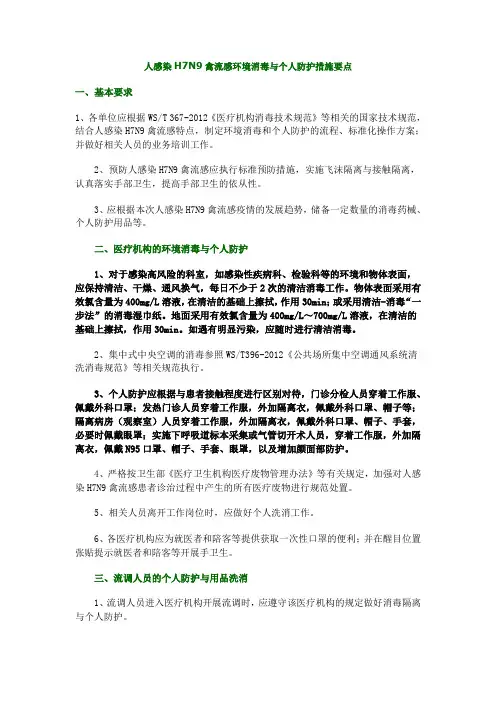 人感染H7N9禽流感环境消毒与个人防护措施要点