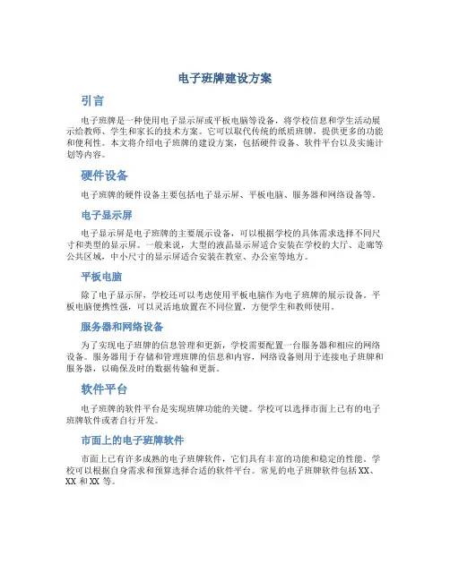 电子班牌建设方案