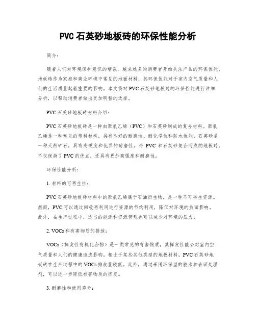 PVC石英砂地板砖的环保性能分析
