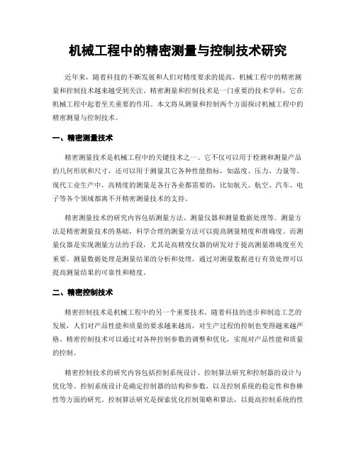 机械工程中的精密测量与控制技术研究