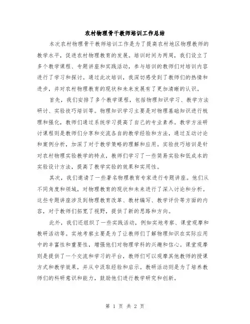 农村物理骨干教师培训工作总结