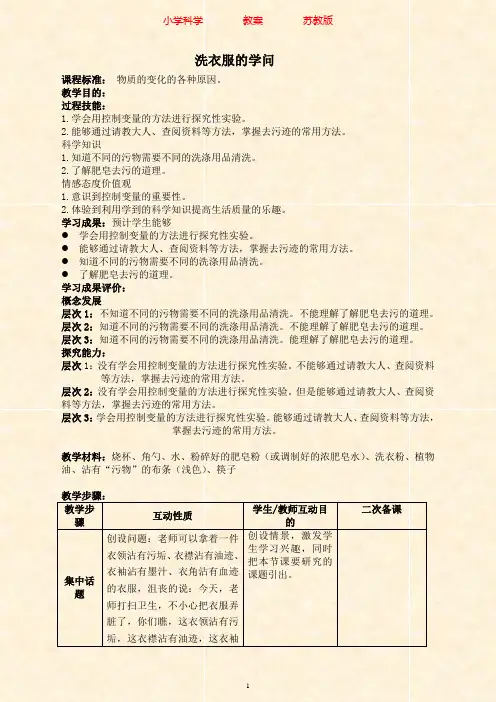 苏教版科学六年级上册教案3.4洗衣服的学问-附知识点梳理