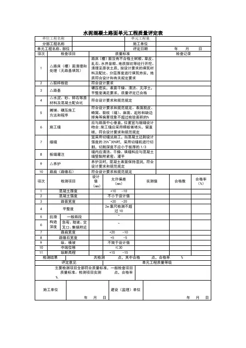 水泥混凝土路面单元工程质量评定表