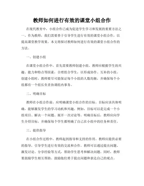 教师如何进行有效的课堂小组合作