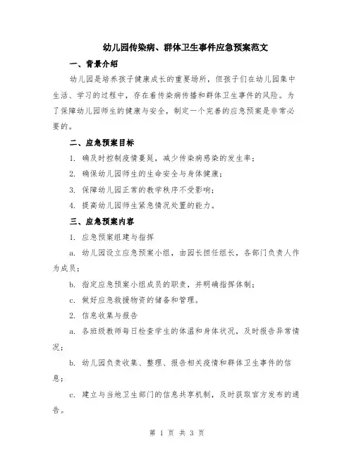 幼儿园传染病、群体卫生事件应急预案范文