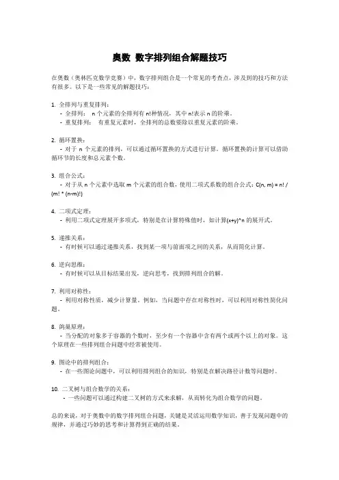 奥数 数字排列组合解题技巧