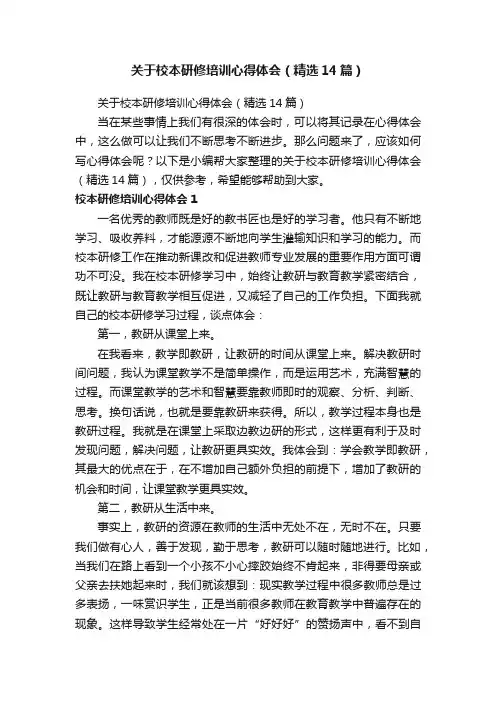 关于校本研修培训心得体会（精选14篇）