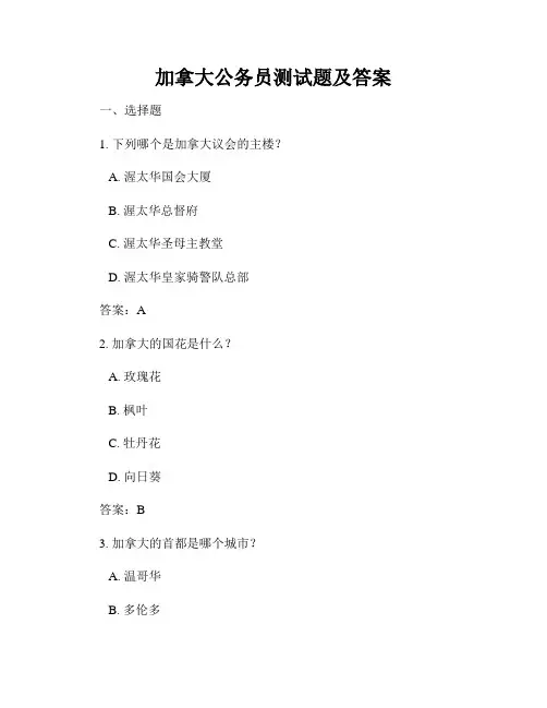 加拿大公务员测试题及答案