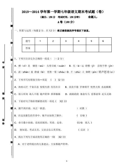 2013-2014七年级上学期末考语文试卷