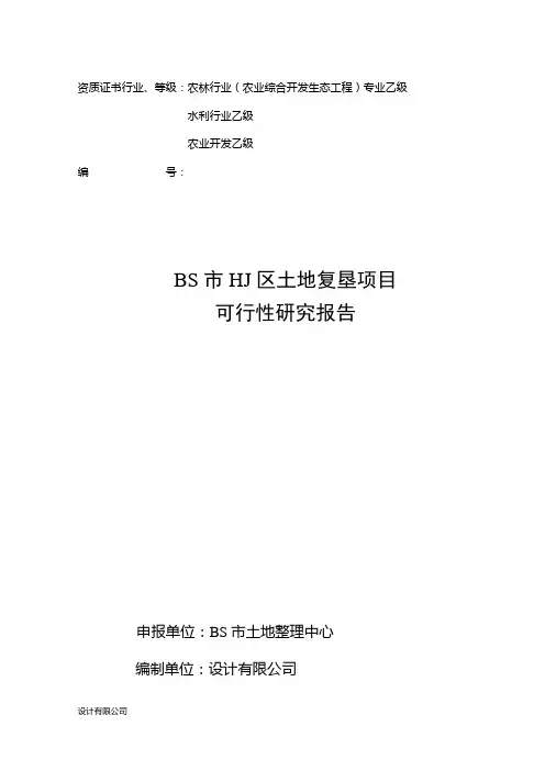 某土地复垦项目可行性研究报告