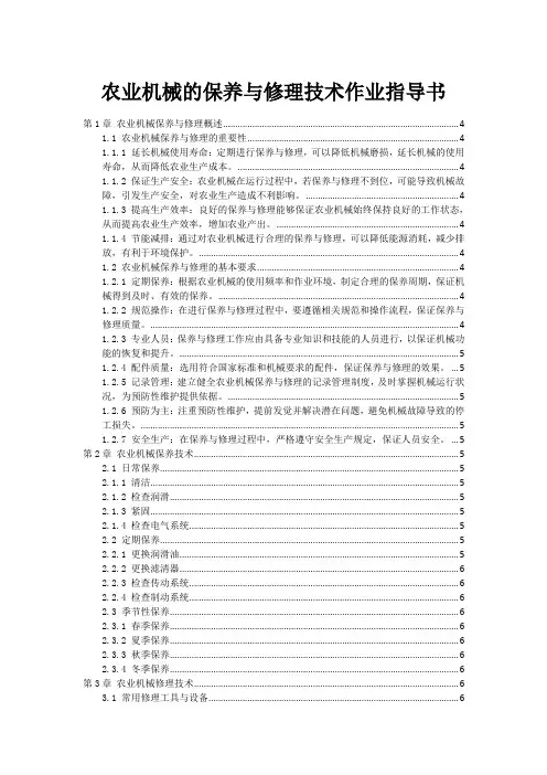 农业机械的保养与修理技术作业指导书