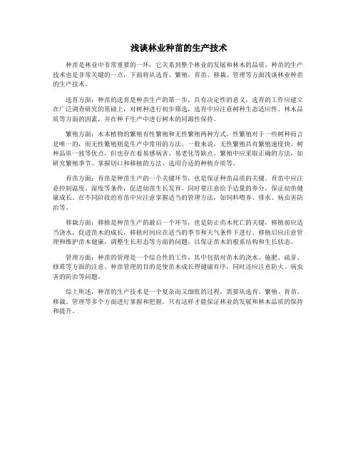 浅谈林业种苗的生产技术