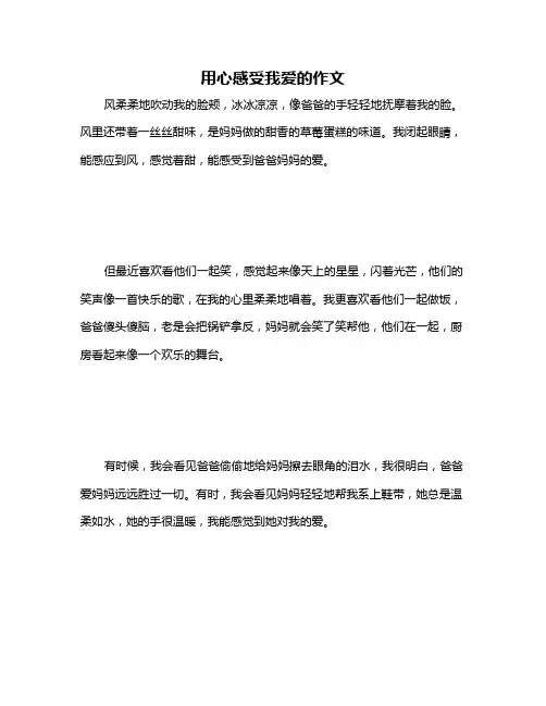 用心感受我爱的作文