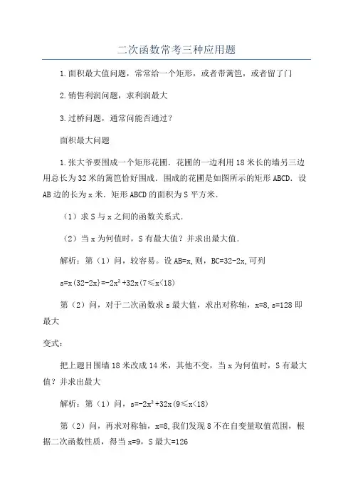 二次函数常考三种应用题