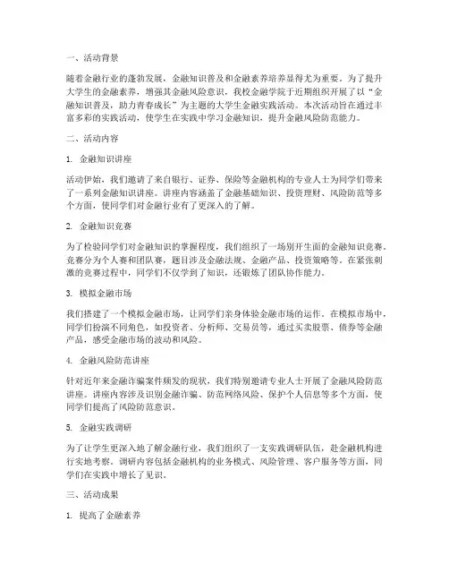 大学生金融实践活动简报