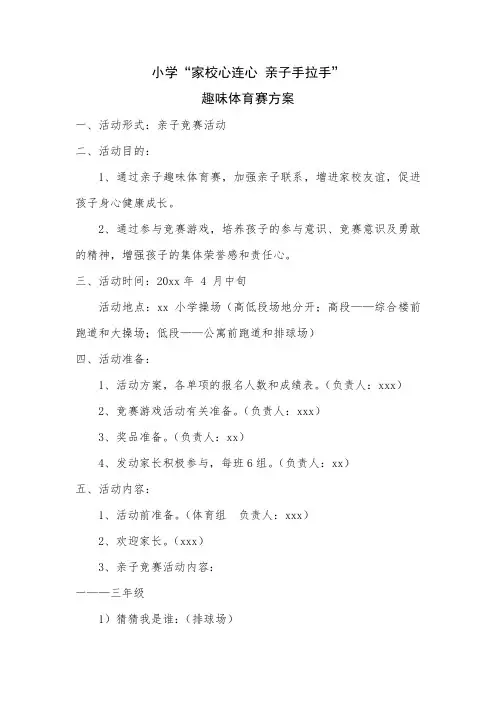 小学校亲方案子趣味运动会