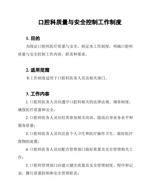 口腔科质量与安全控制工作制度