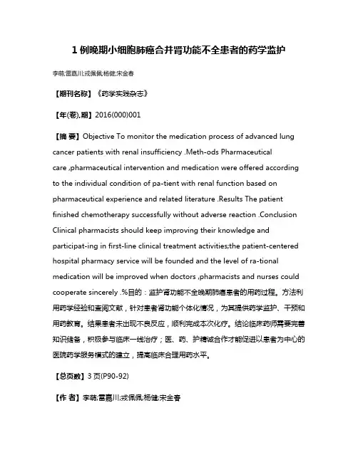 1例晚期小细胞肺癌合并肾功能不全患者的药学监护
