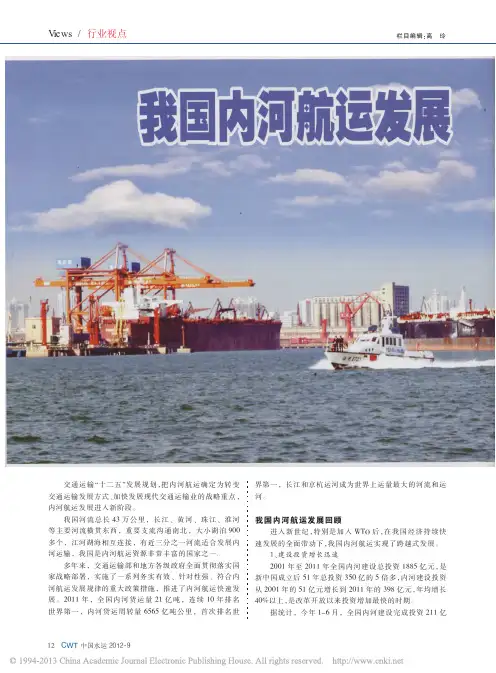 我国内河航运发展战略构想_王建斌