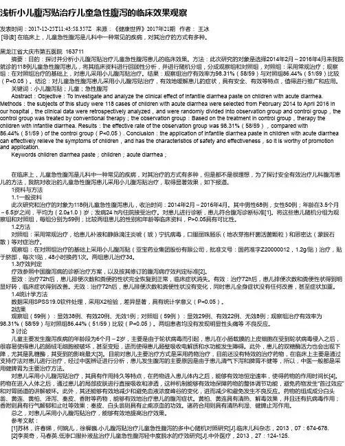 浅析小儿腹泻贴治疗儿童急性腹泻的临床效果观察