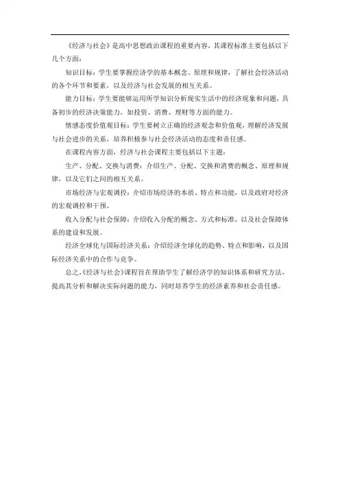 经济与社会 课程标准