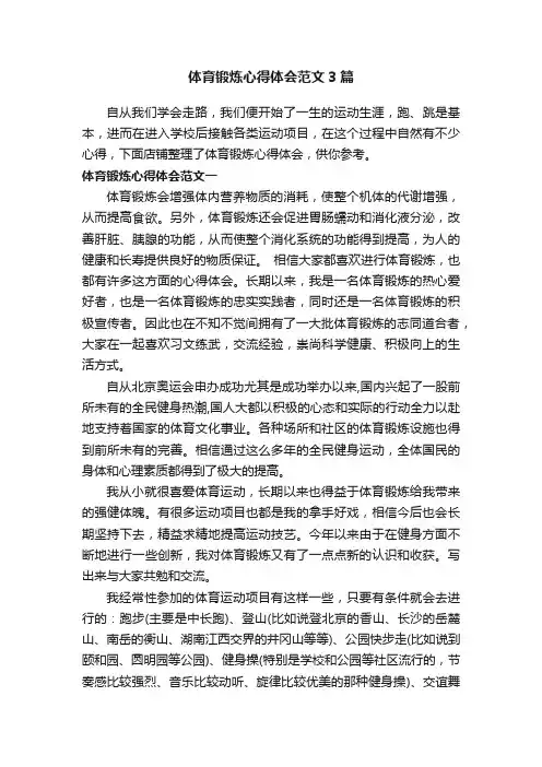 体育锻炼心得体会范文3篇