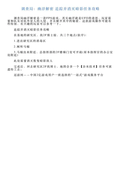 调查局：幽浮解密追踪并消灭暗影任务攻略