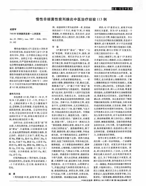 慢性非细菌性前列腺炎中医治疗经验113例